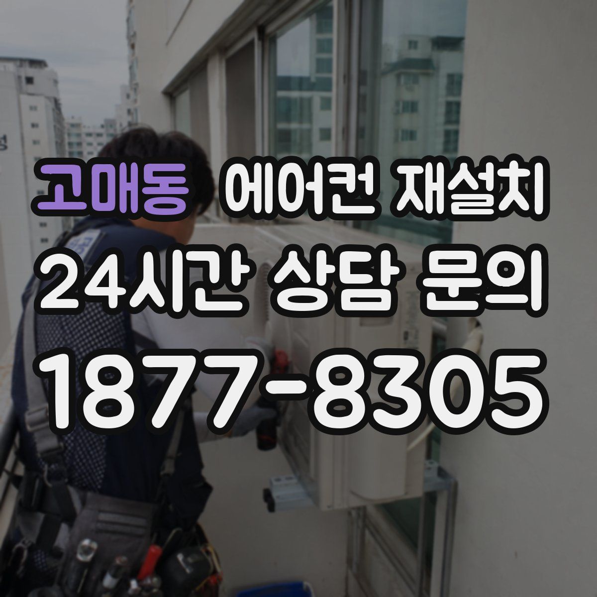 고매동 에어컨 재설치