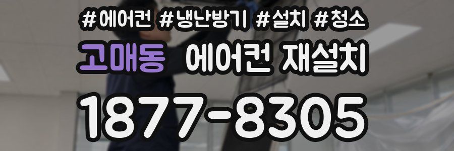 고매동 에어컨 재설치