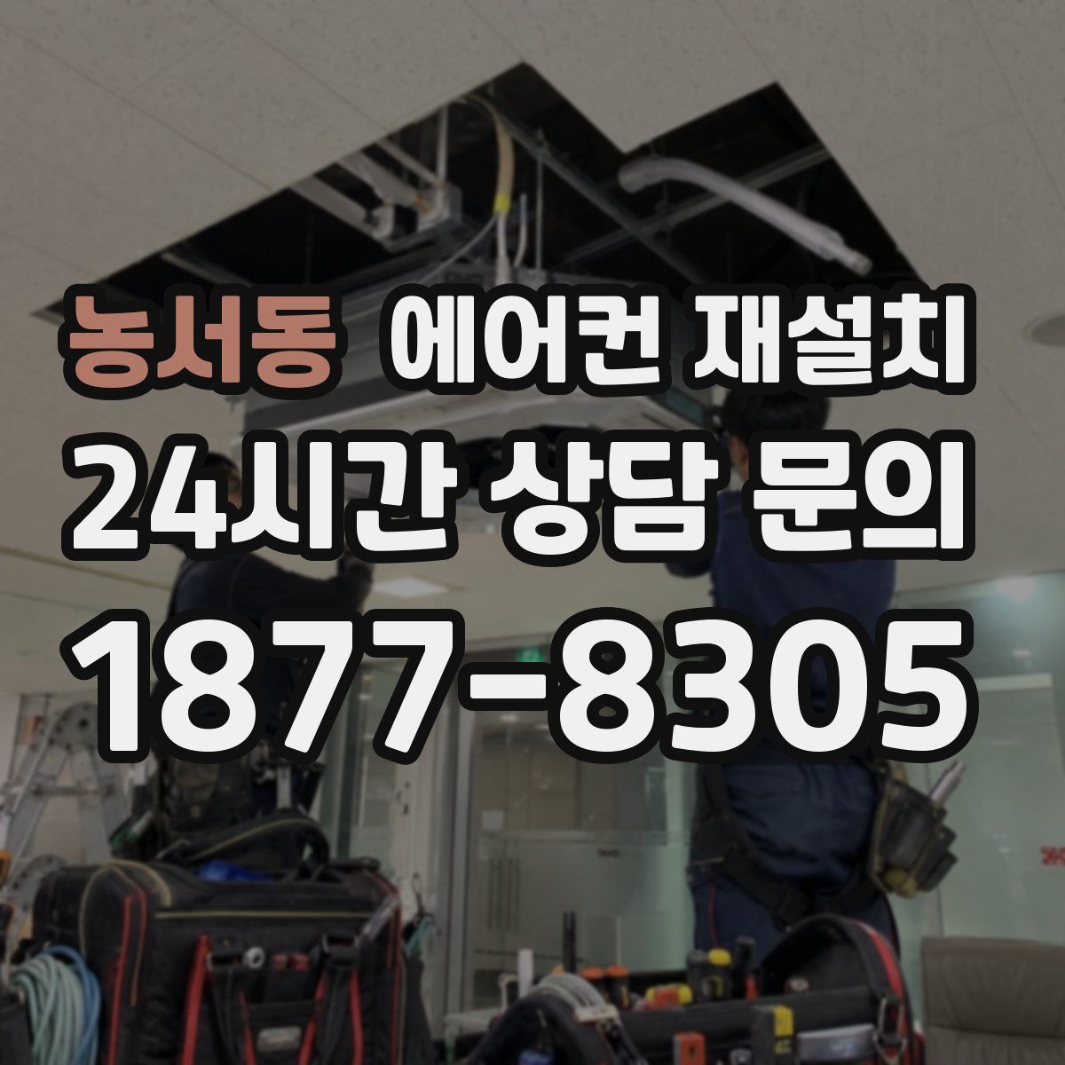 농서동 에어컨 재설치
