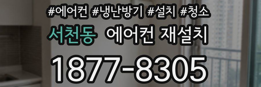 서천동 에어컨 재설치