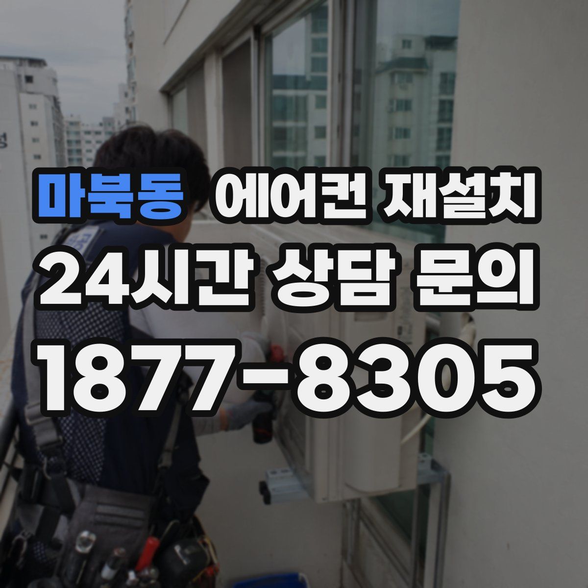 마북동 에어컨 재설치