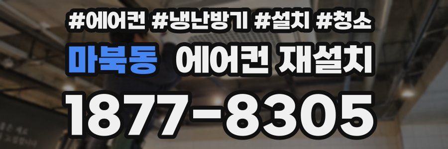 마북동 에어컨 재설치