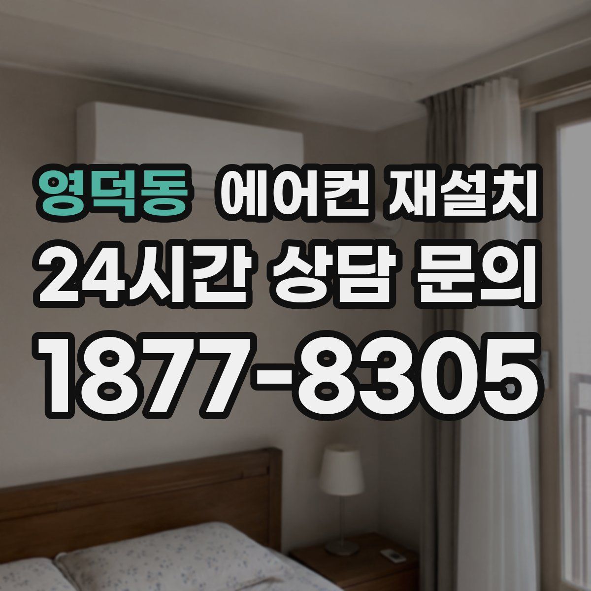 영덕동 에어컨 재설치