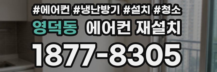 영덕동 에어컨 재설치