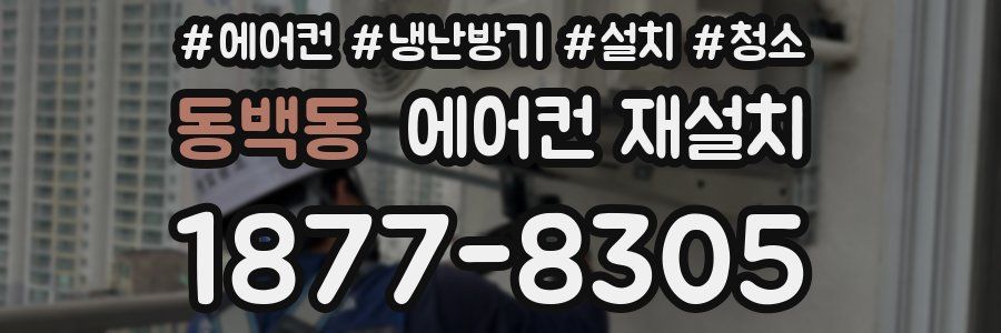 동백동 에어컨 재설치