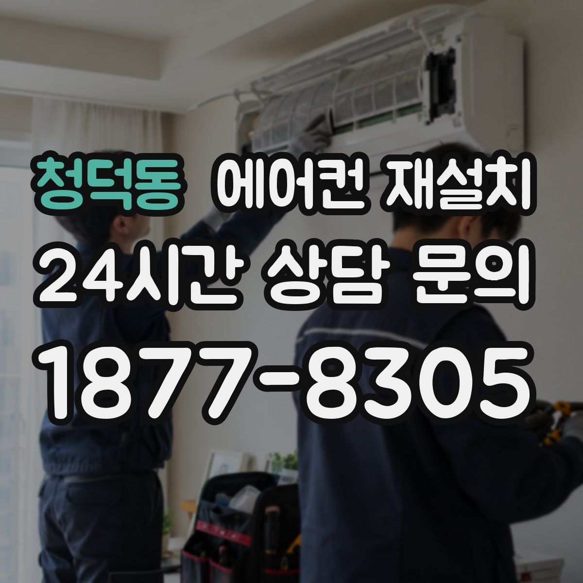 청덕동 에어컨 재설치