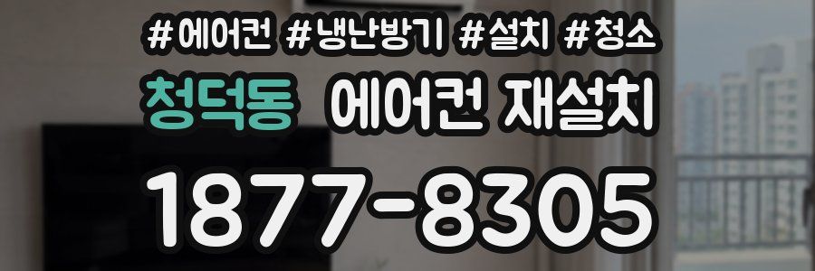 청덕동 에어컨 재설치