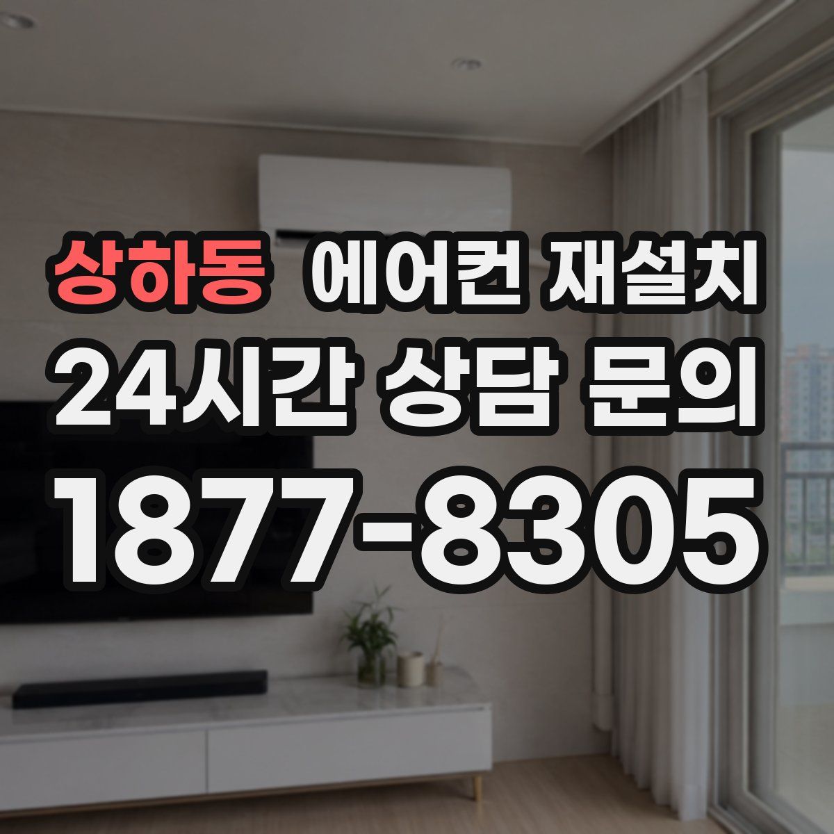 상하동 에어컨 재설치