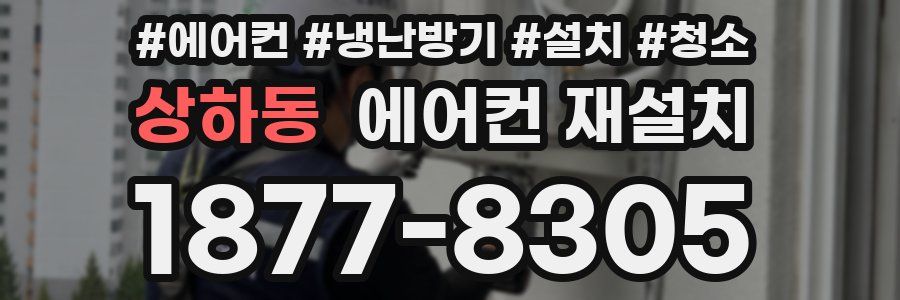 상하동 에어컨 재설치