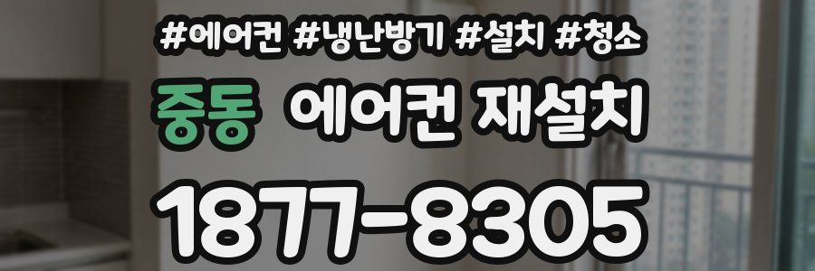 중동 에어컨 재설치