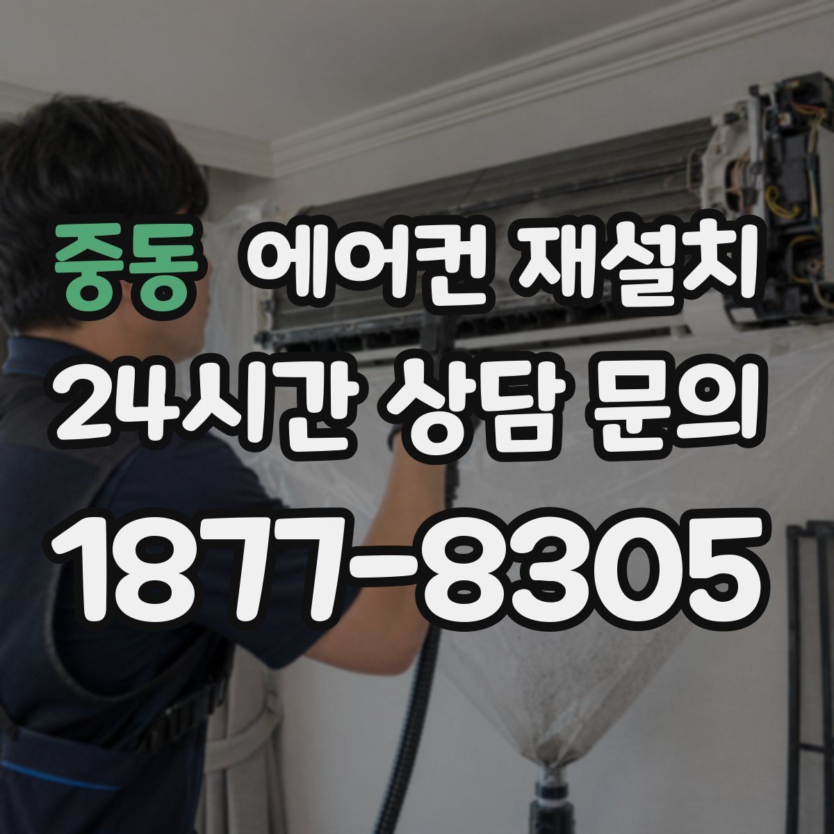 중동 에어컨 재설치