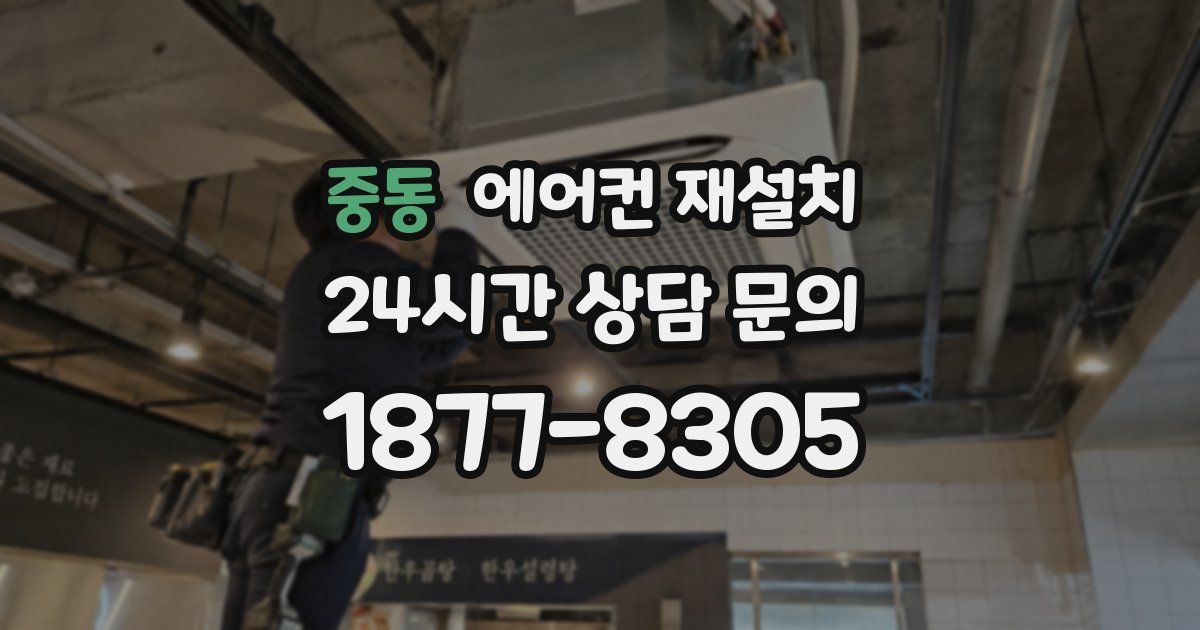 중동 에어컨 재설치