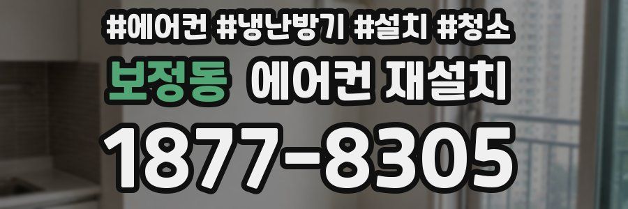 보정동 에어컨 재설치