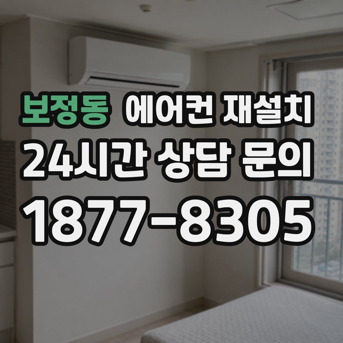 보정동 에어컨 재설치