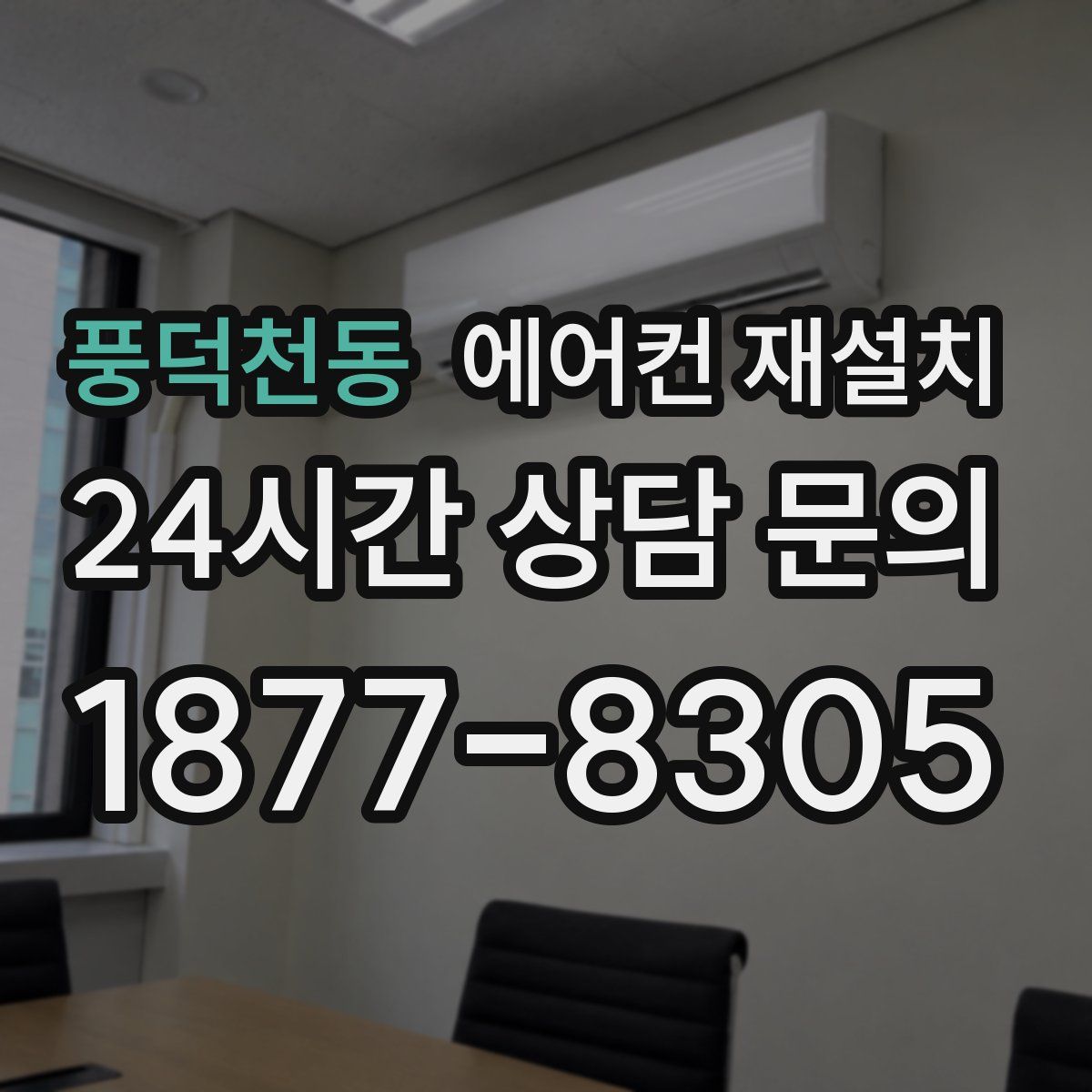 풍덕천동 에어컨 재설치