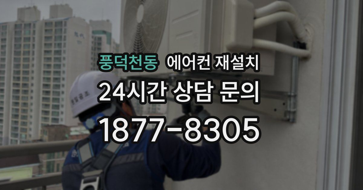 풍덕천동 에어컨 재설치