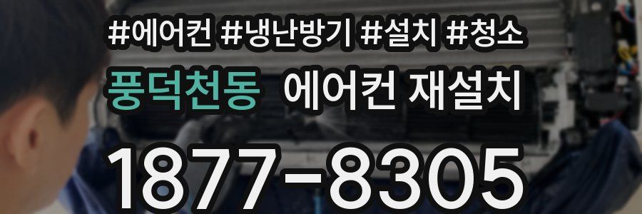 풍덕천동 에어컨 재설치