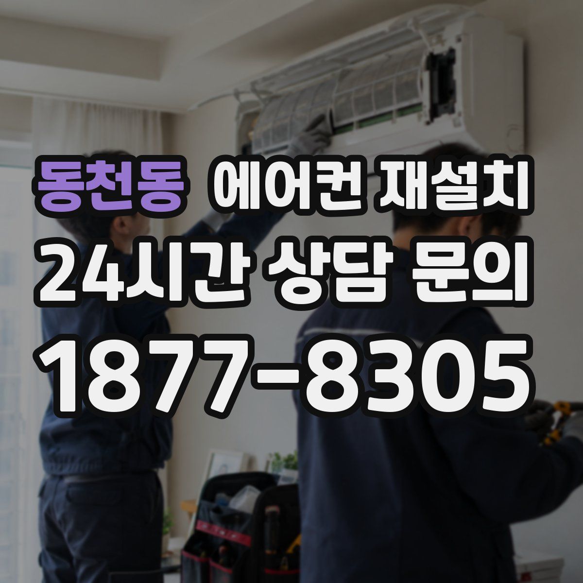 동천동 에어컨 재설치