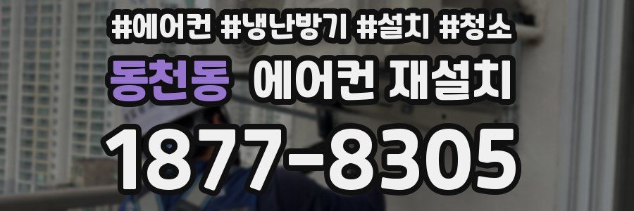 동천동 에어컨 재설치