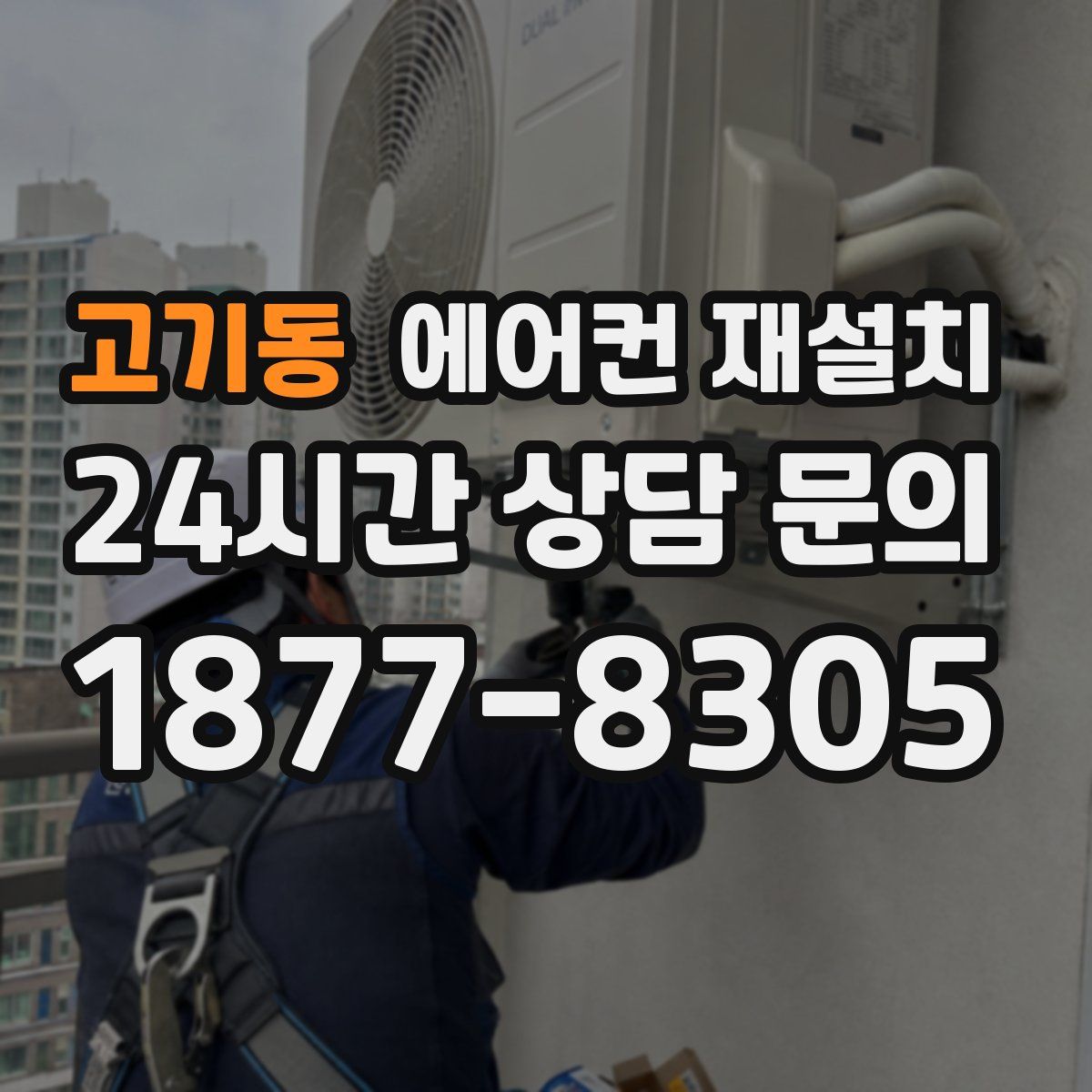 고기동 에어컨 재설치
