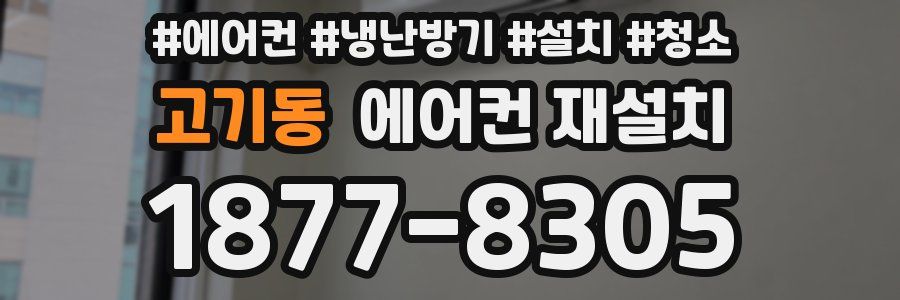 고기동 에어컨 재설치