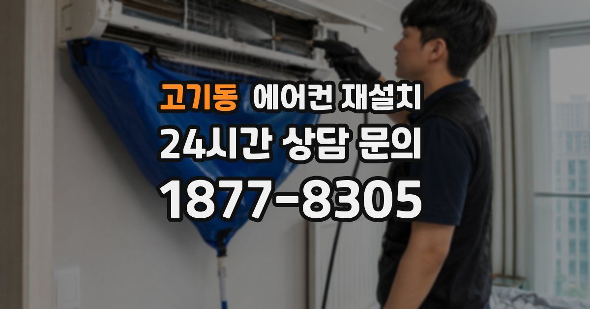 고기동 에어컨 재설치