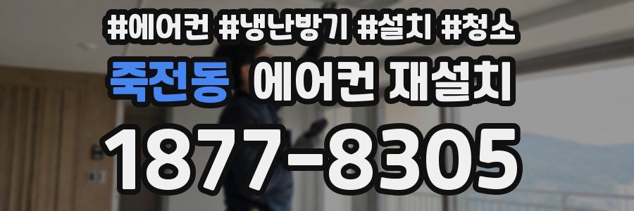 죽전동 에어컨 재설치
