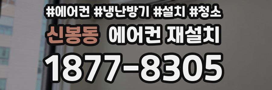 신봉동 에어컨 재설치