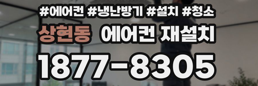 상현동 에어컨 재설치