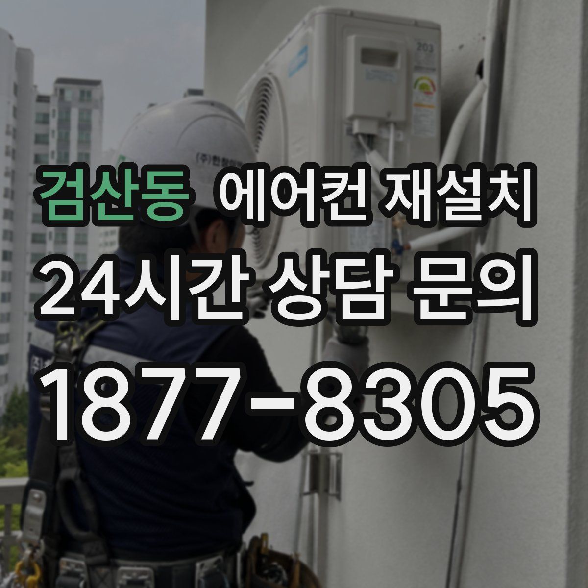 검산동 에어컨 재설치