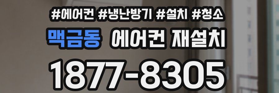 맥금동 에어컨 재설치
