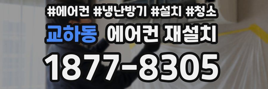 교하동 에어컨 재설치