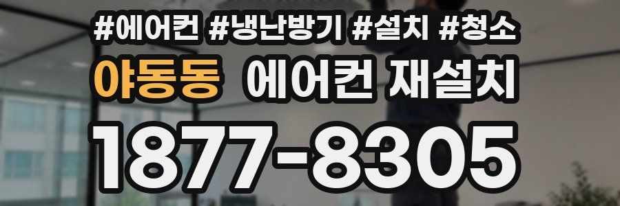 야동동 에어컨 재설치