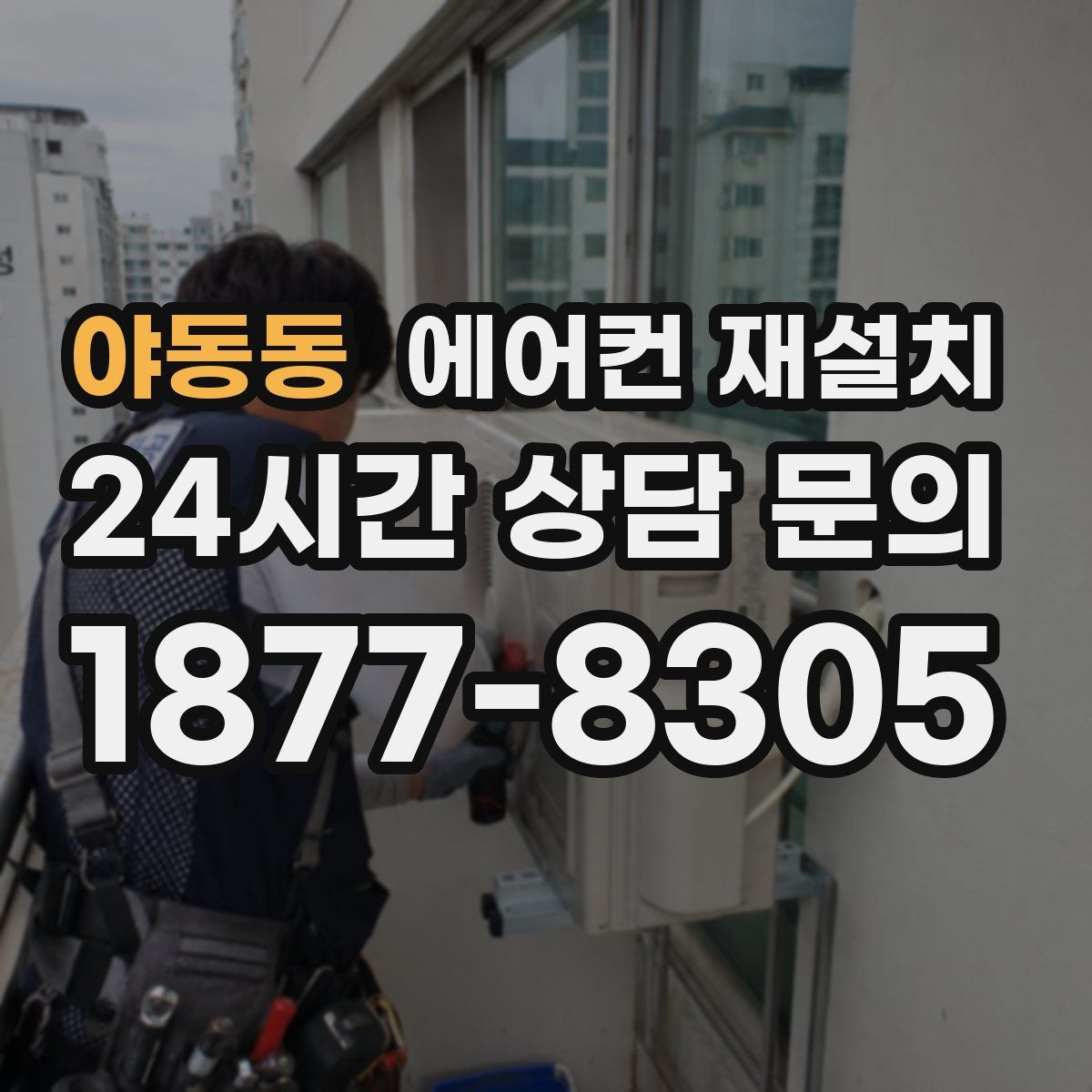 야동동 에어컨 재설치