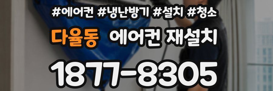 다율동 에어컨 재설치