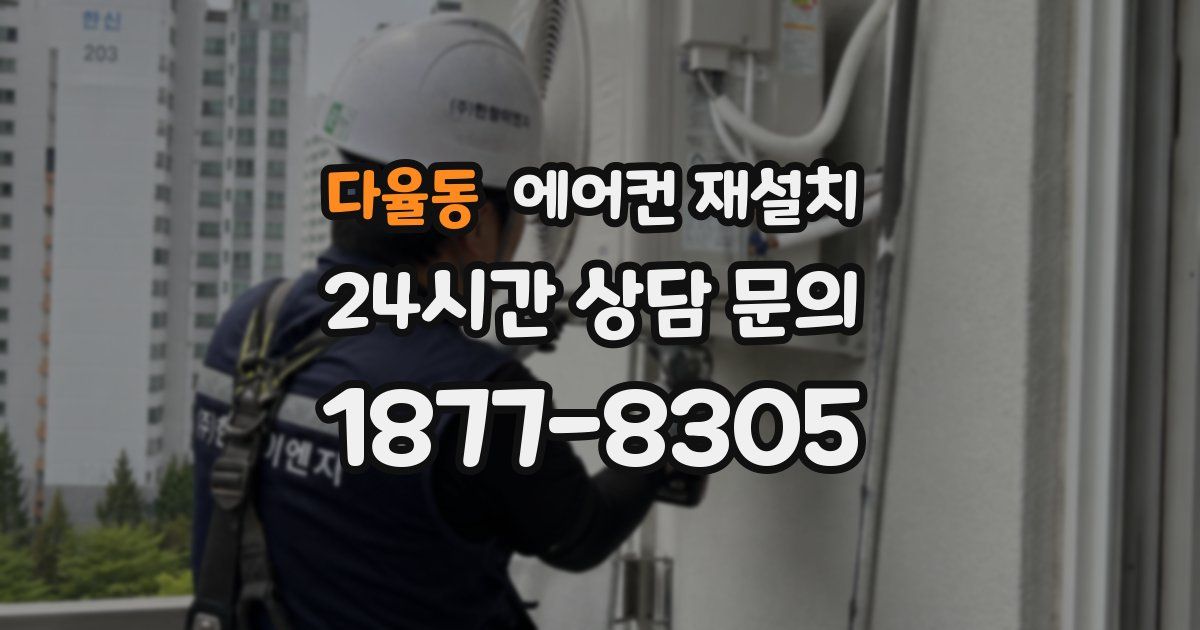 다율동 에어컨 재설치