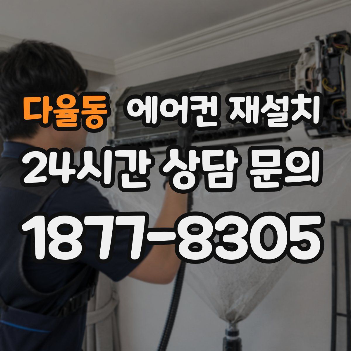 다율동 에어컨 재설치