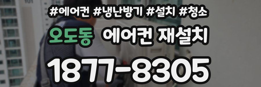오도동 에어컨 재설치