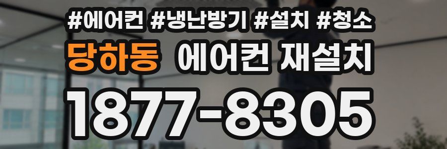 당하동 에어컨 재설치