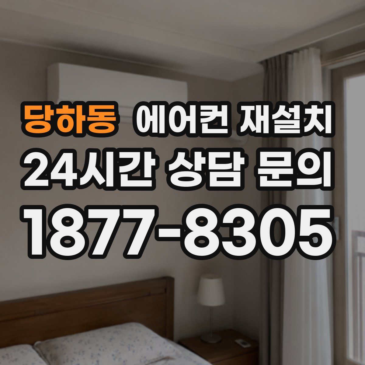 당하동 에어컨 재설치