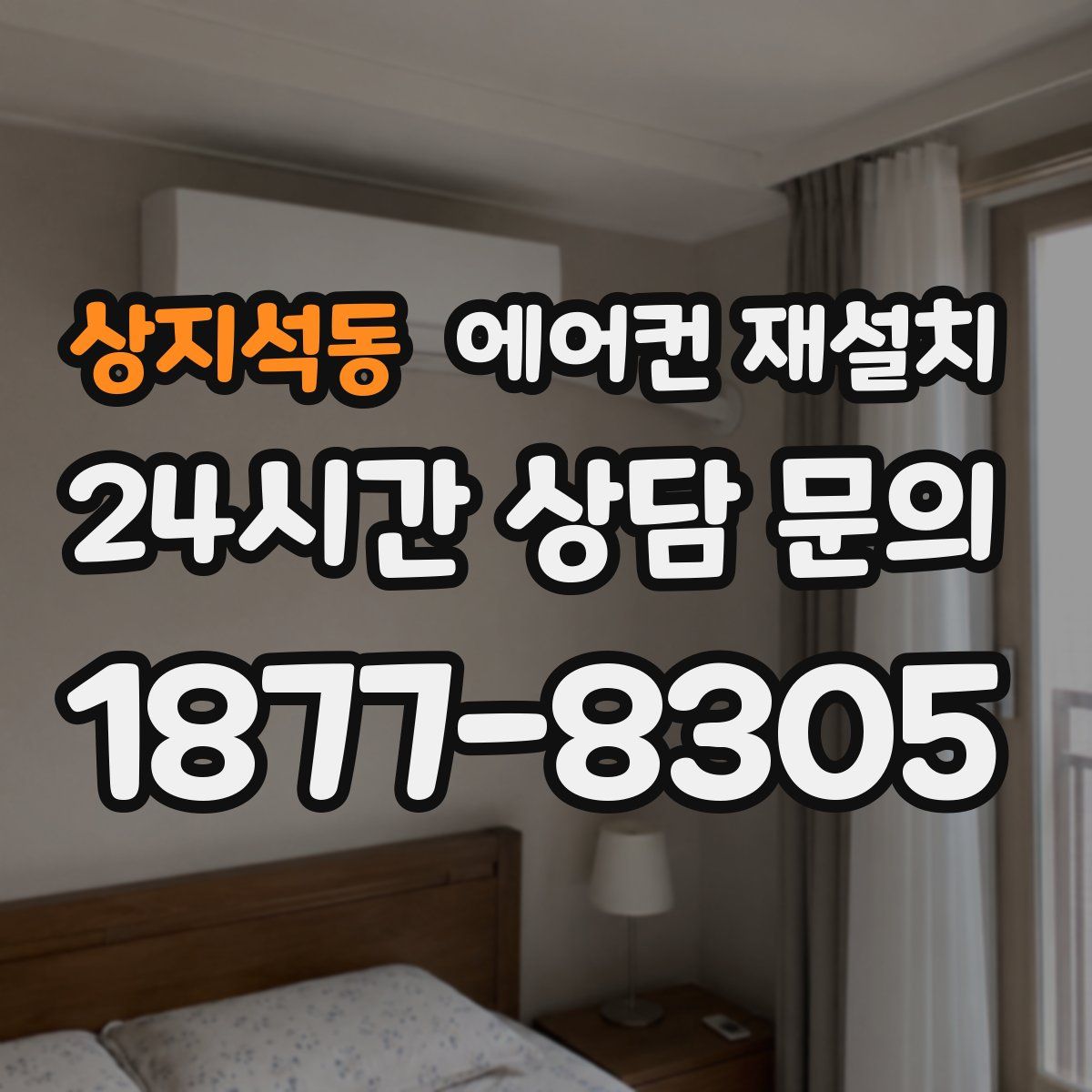 상지석동 에어컨 재설치