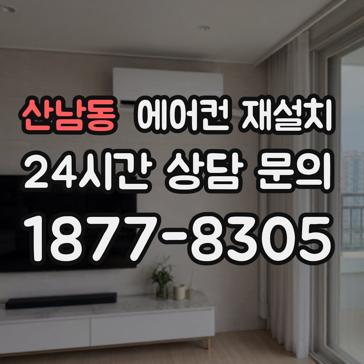 산남동 에어컨 재설치