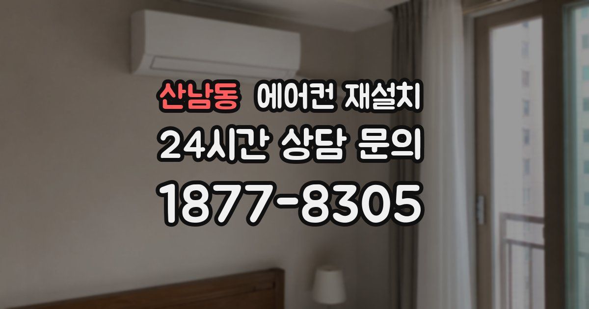 산남동 에어컨 재설치