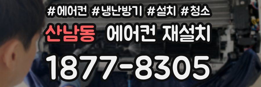 산남동 에어컨 재설치