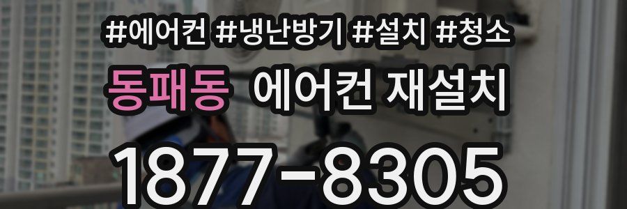 동패동 에어컨 재설치