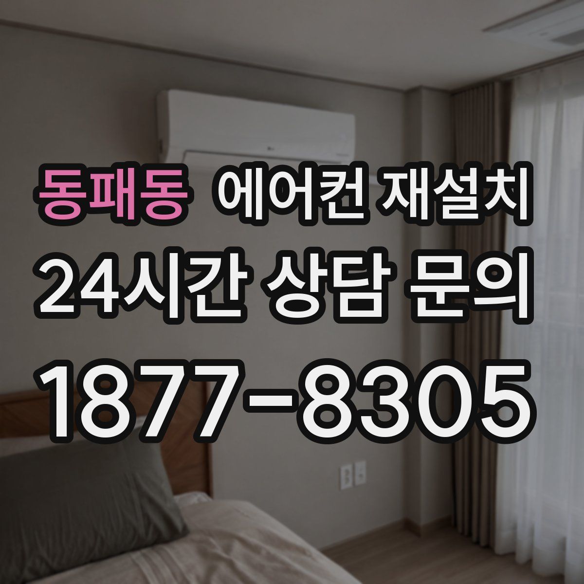 동패동 에어컨 재설치