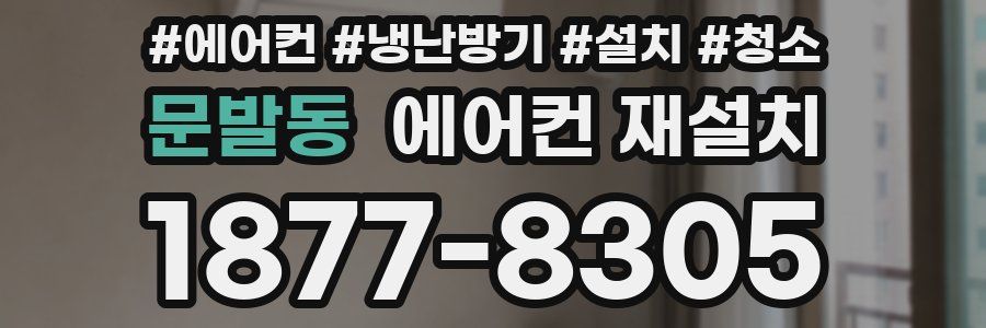 문발동 에어컨 재설치