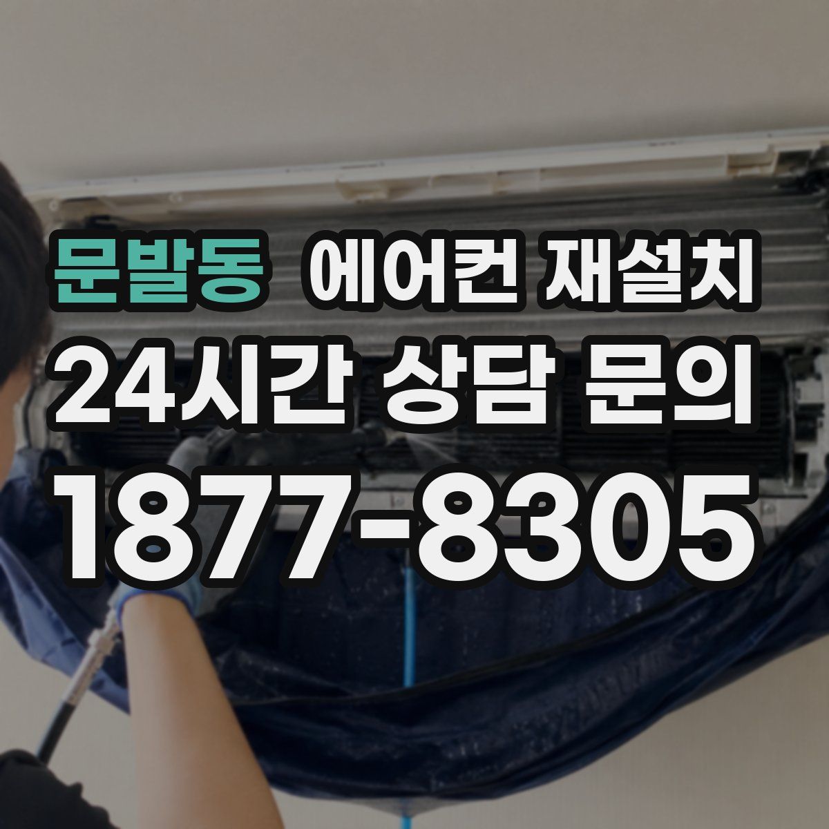 문발동 에어컨 재설치