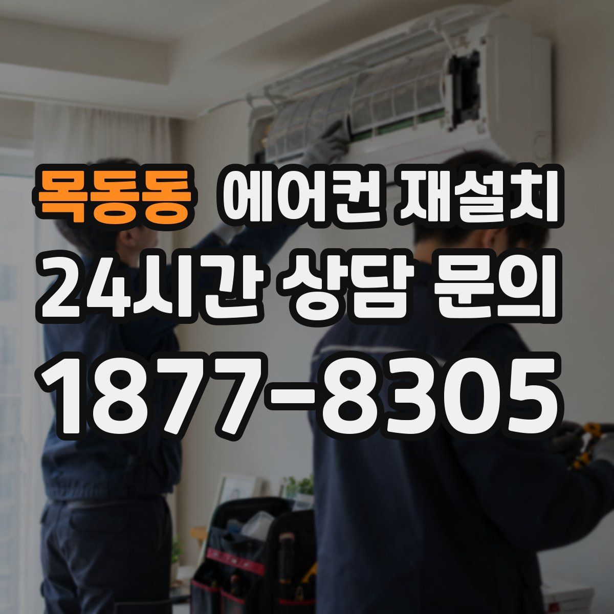 목동동 에어컨 재설치