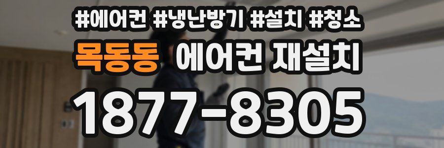 목동동 에어컨 재설치